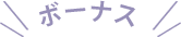 ボーナス