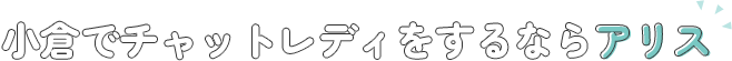 小倉でチャットレディをするならアリス