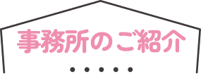 事務所のご紹介