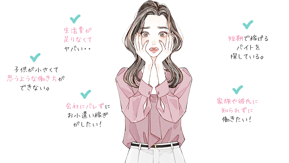 短期で稼げるバイトを探している、家族や彼氏に知られずに働きたい