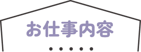 お仕事内容