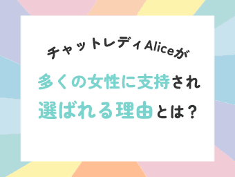 チャットレディAliceが多くの女性に支持され選ばれる理由とは？