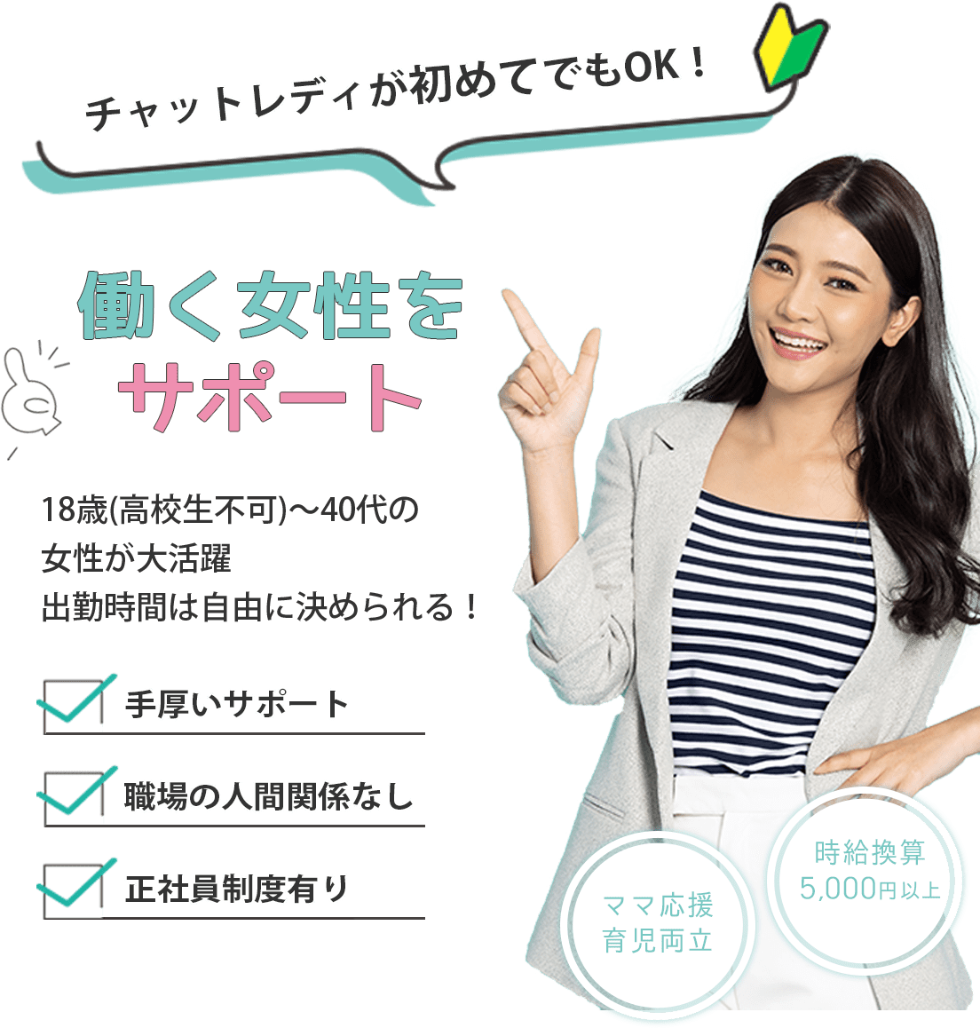 チャットレディが初めてでもOK！働く女性をサポート、18歳(高校生不可)～40代の女性が大活躍、出勤時間は自由に決められる！＜手厚いサポート・職場の人間関係なし・正社員制度有り＞時給換算5,000円以上、ママ応援・育児両立
