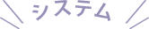 システム