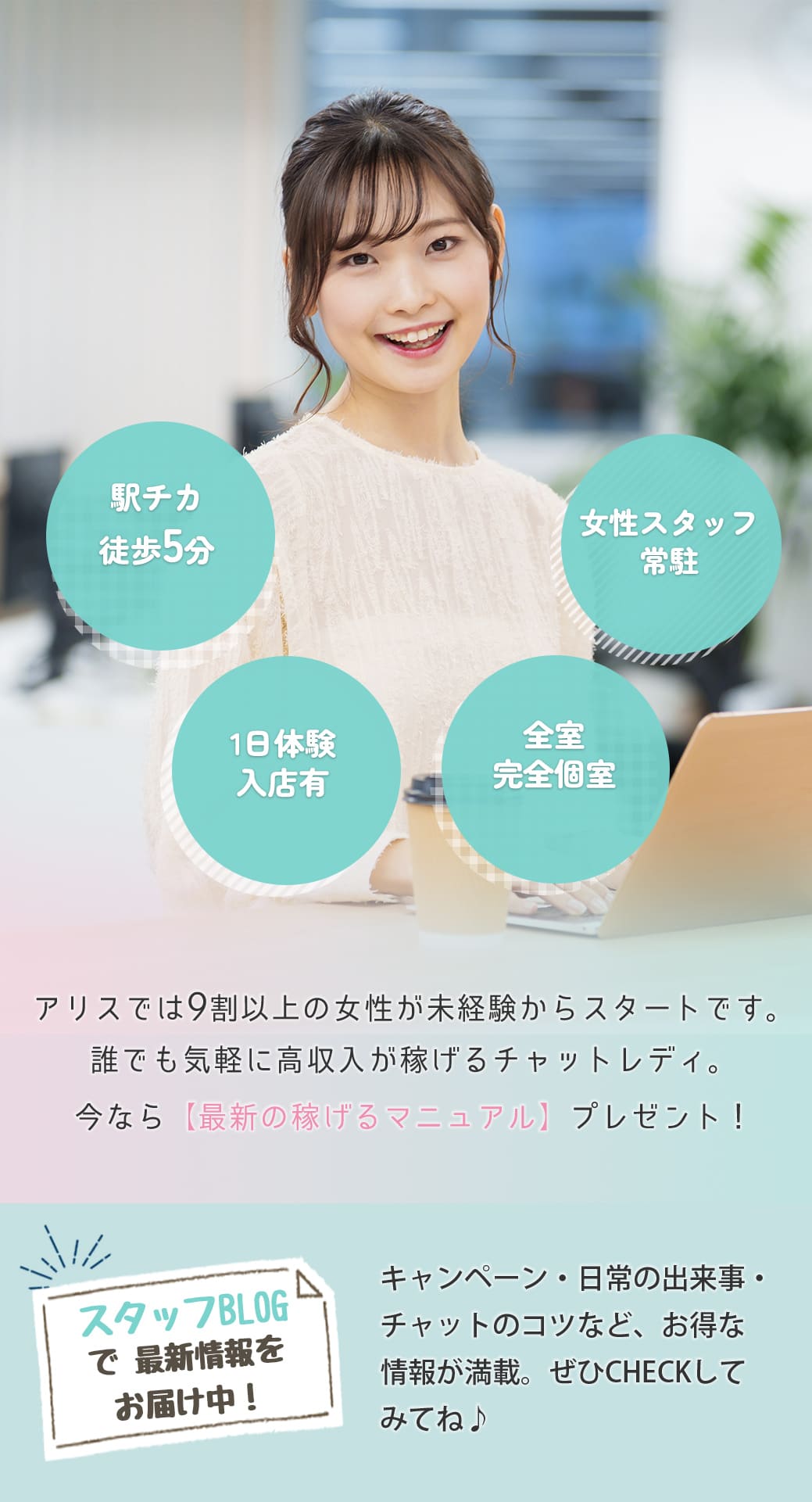 ・駅チカ徒歩5分・1日体験入店有・女性スタッフ常駐・全室完全個室