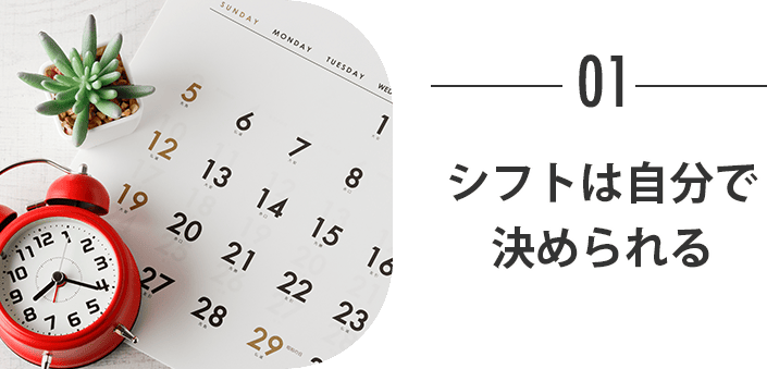 シフトは自分で決められる