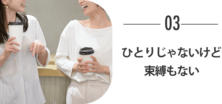 ひとりじゃないけど束縛もない