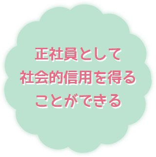 正社員として社会的信用を得ることができる