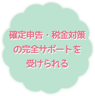 確定申告・税金対策の完全サポートを受けられる