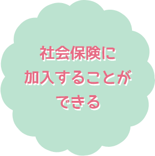 社会保険に加入することができる