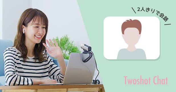 ２ショットチャット