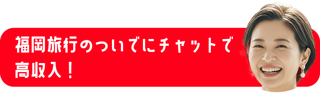 福岡旅行のついでにチャットで高収入！
