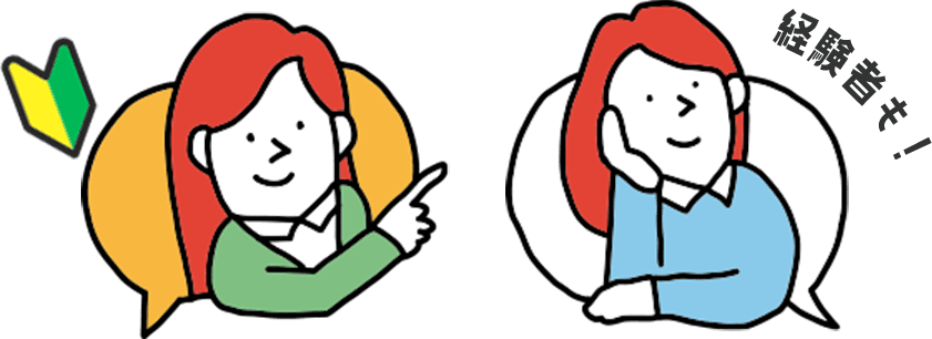 初心者、ベテラン