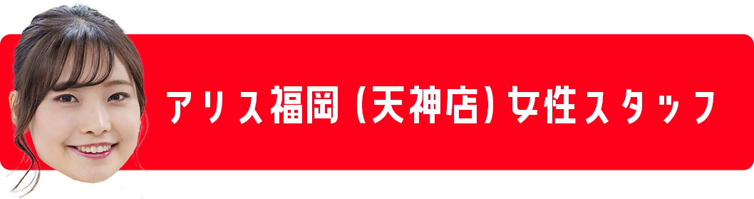 アリス福岡(天神店)女性スタッフ