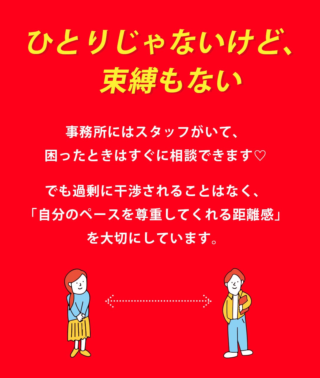 ひとりじゃないけど、束縛もない