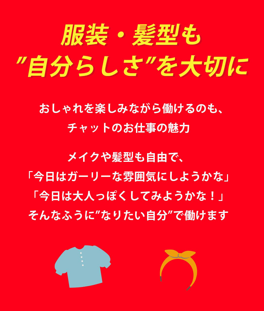服装・髪型も”自分らしさ”を大切に