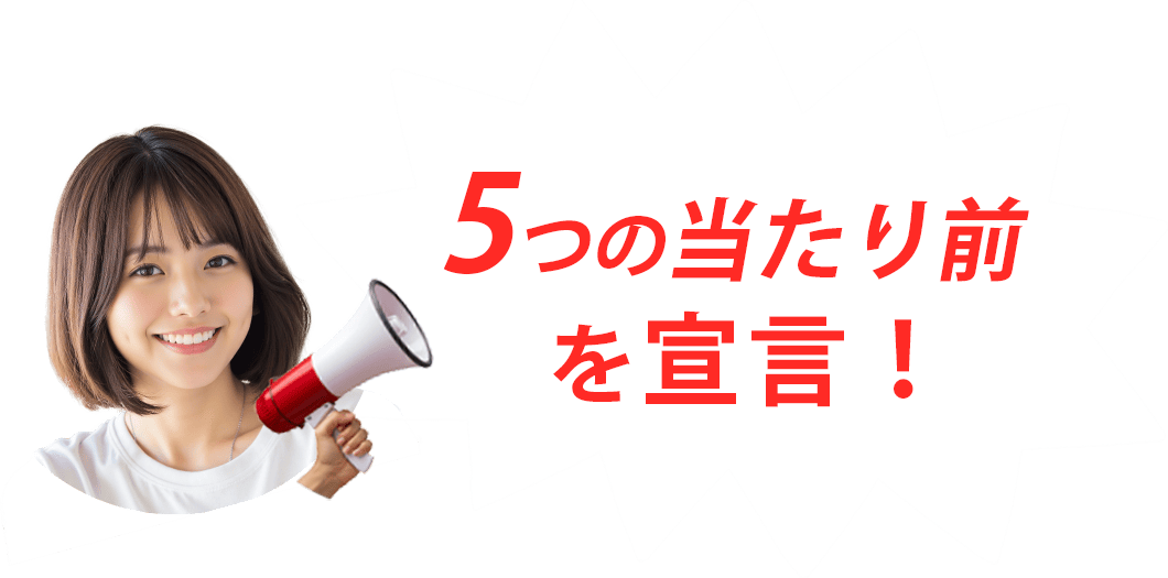 5つの当たり前を宣言