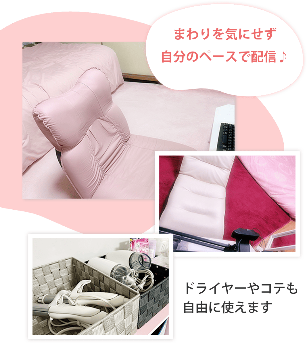 まわりを気にせず自分のペースで配信♪ドライヤーやコテも自由に使えます