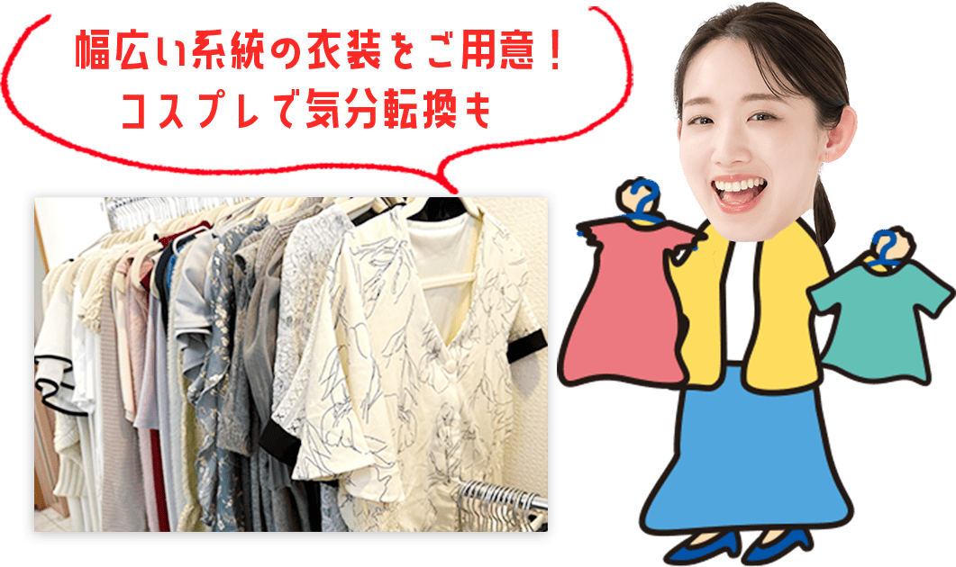 幅広い系統の衣装をご用意!コスプレで気分転換も