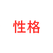性格