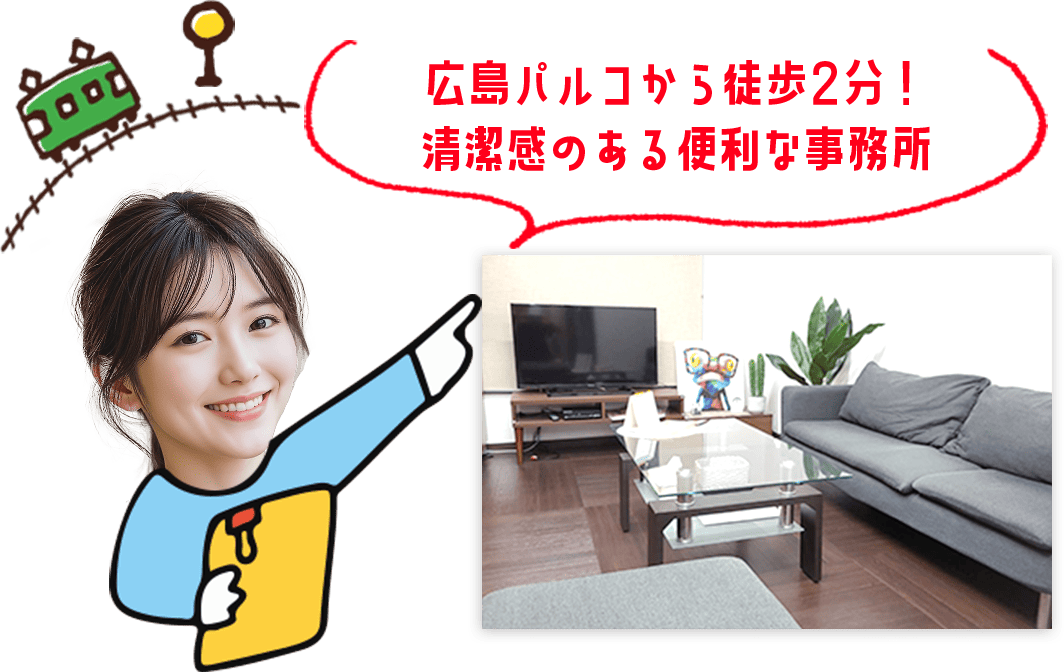 広島パルコから徒歩2分!清潔感のある便利な事務所