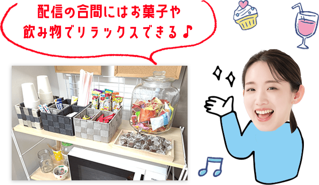 配信の合間にはお菓子や飲み物でリラックスできる♪