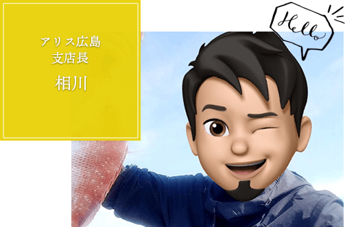 アリス広島支店長 相川