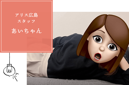 アリス広島スタッフあいちゃん