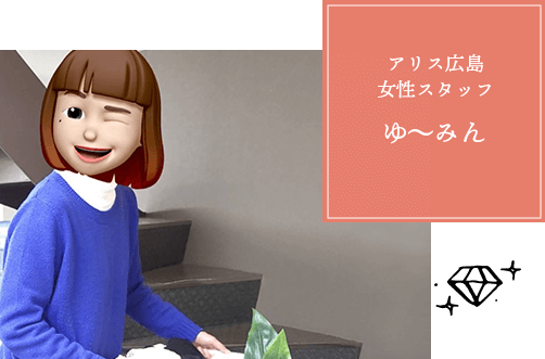 アリス広島スタッフゆ〜みん