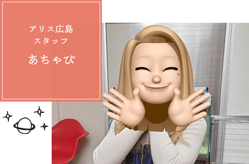 アリス広島スタッフあちゃぴ