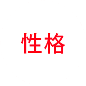 性格