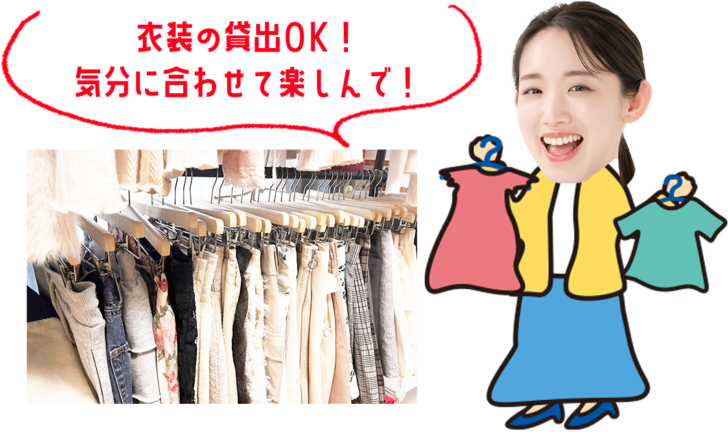 衣装の貸出OK!