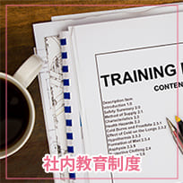 社内教育制度
