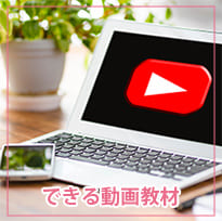 できる動画教材