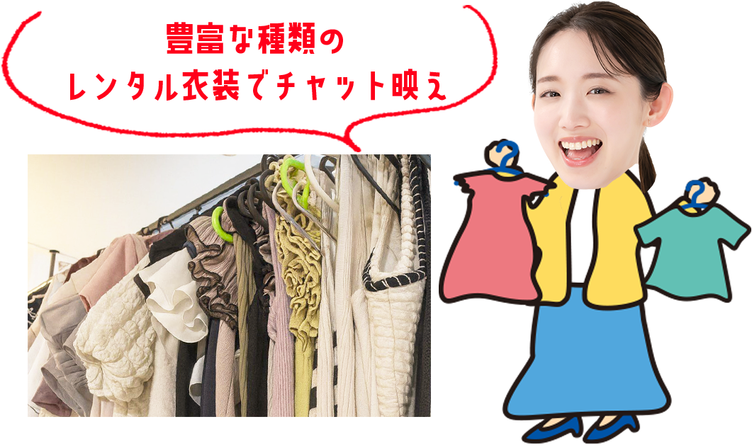 幅広い系統の衣装をご用意!コスプレで気分転換も