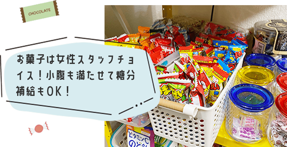 お菓子は女性スタッフチョイス!小腹も満たせて糖分補給もOK!