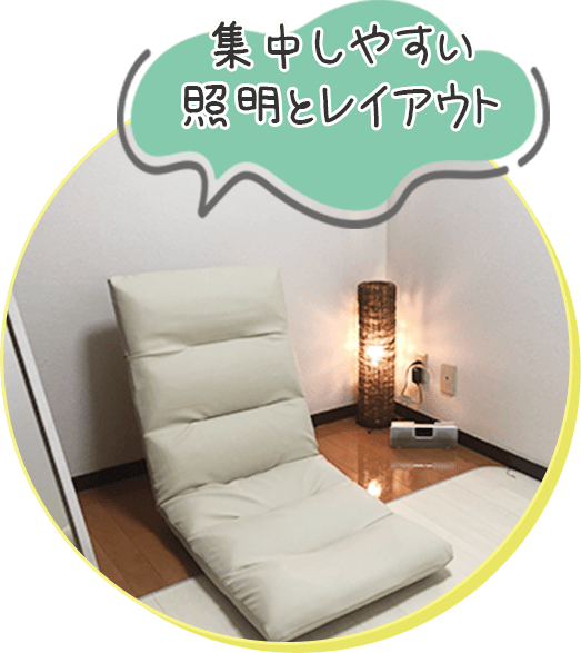 集中しやすい照明とレイアウト