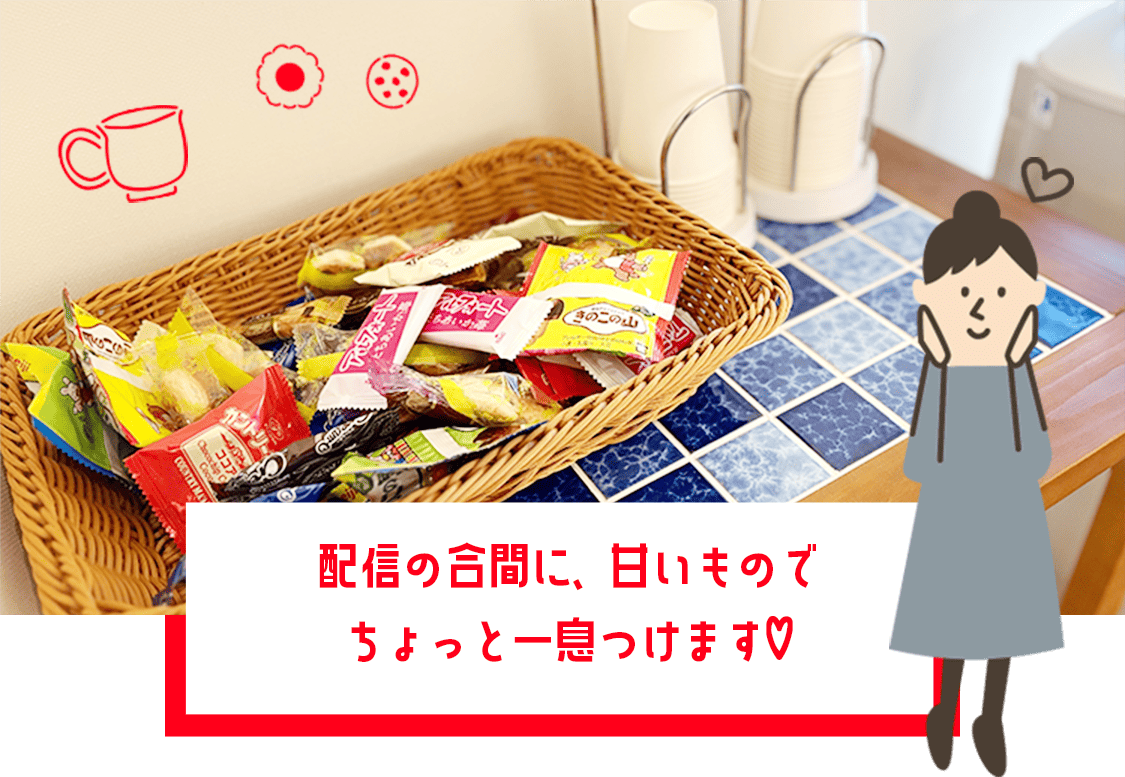 配信の合間に、甘いものでちょっと一息つけます♡