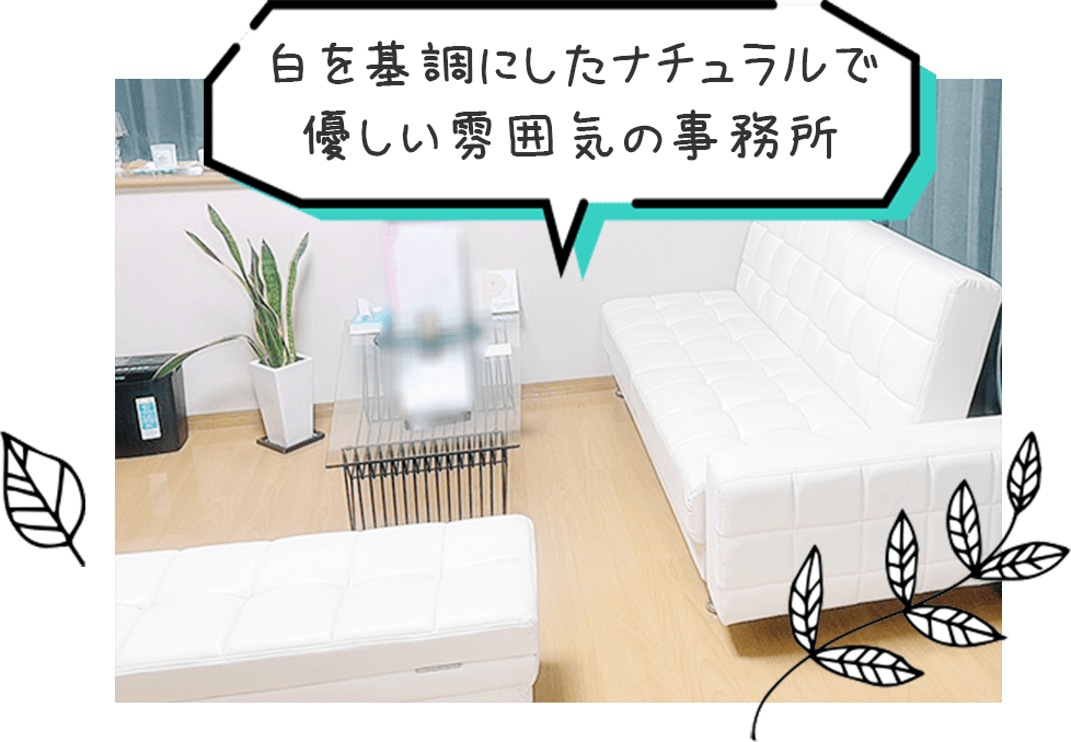 白を基調にしたナチュラルで優しい雰囲気の事務所