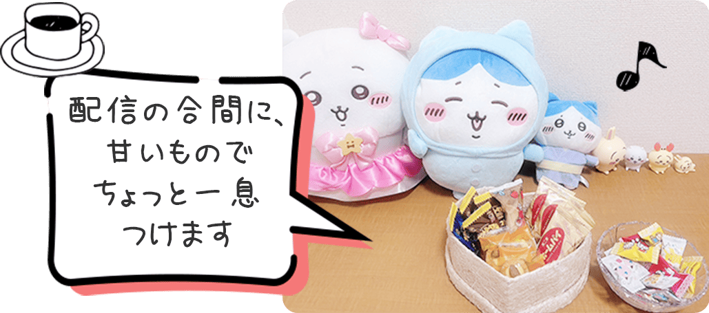 配信の合間に、甘いものでちょっと一息つけます