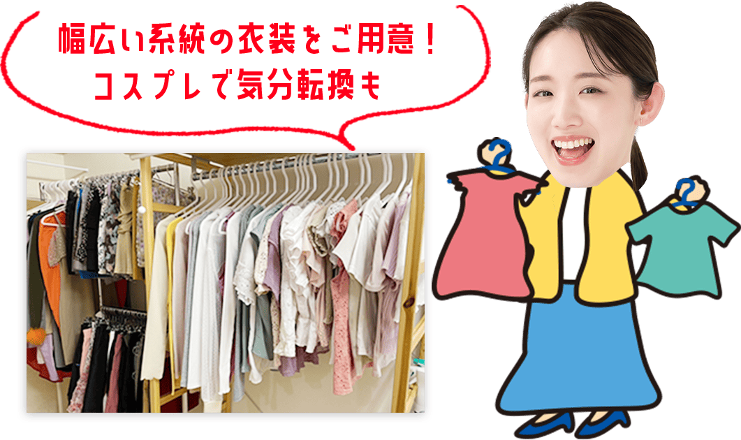 幅広い系統の衣装をご用意!コスプレで気分転換も