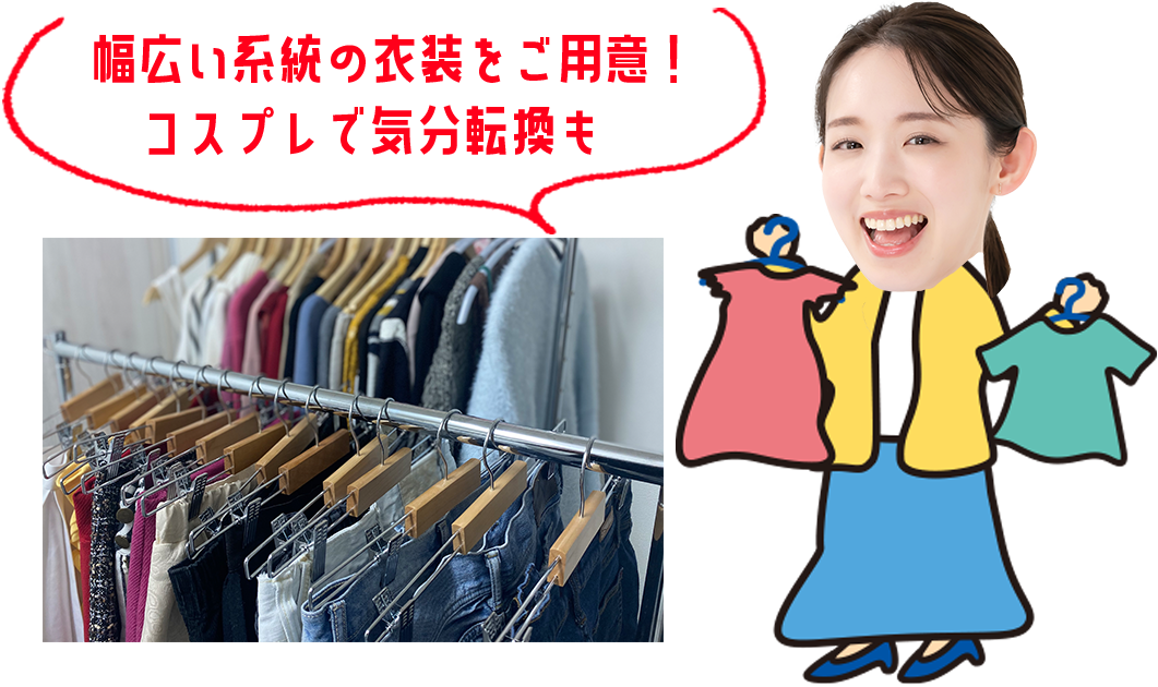 幅広い系統の衣装をご用意!コスプレで気分転換も