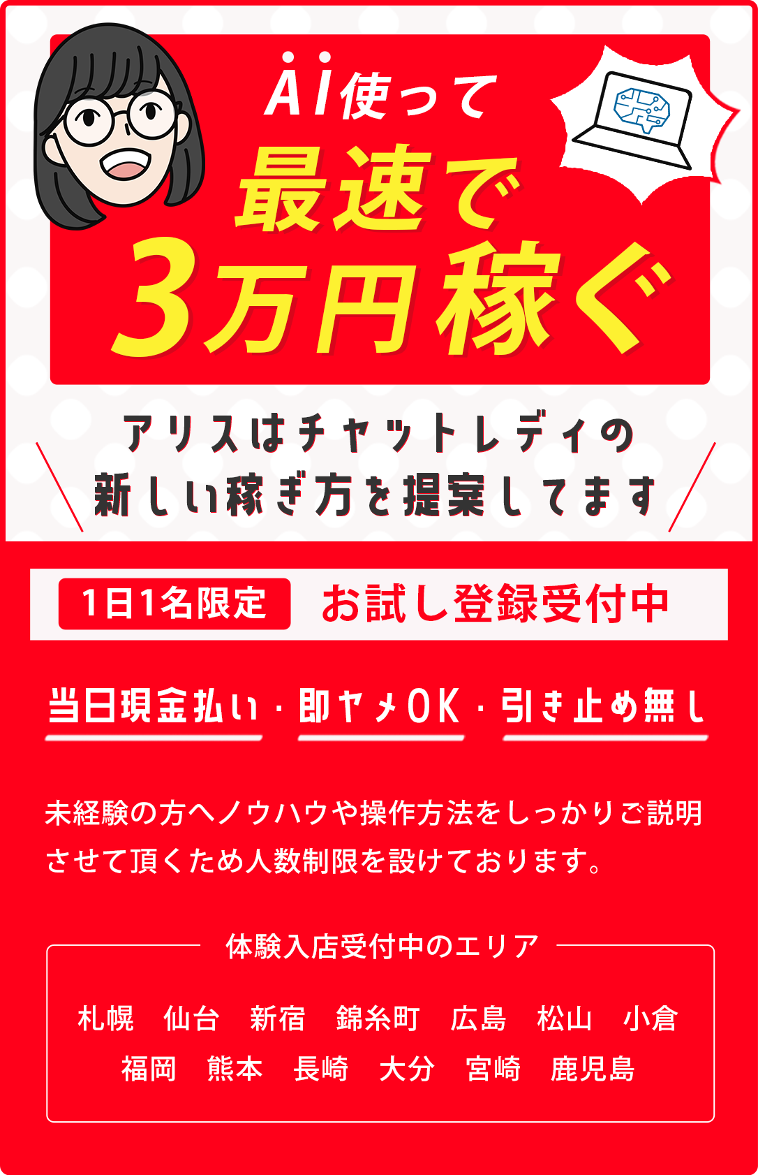 AI使って最速で3万円稼ぐ!【体験入店受付中のエリア】札幌・仙台・新宿・錦糸町・広島・松山・小倉・福岡・熊本・長崎・大分・宮崎・鹿児島
