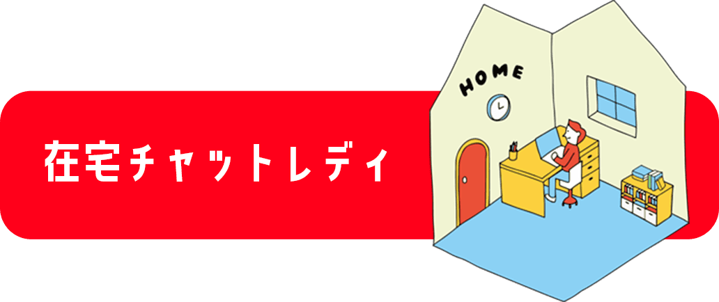 在宅チャットレディ